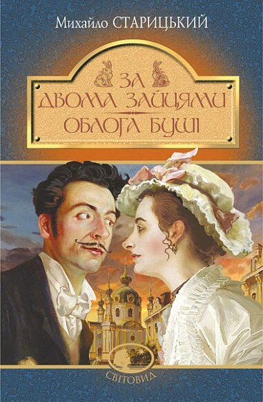 Книга За двома зайцями. Облога Буші. Світовид. Автор - Михайло Старицький (Богдан) від компанії Книгарня БУККАФЕ - фото 1