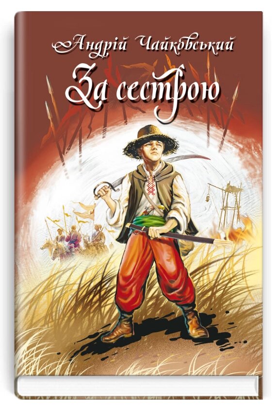 Книга За сестрою. Богданко. Козацька. Скарби: молодіжна серія. Автор - Андрій Чайковський (Знання) від компанії Книгарня БУККАФЕ - фото 1
