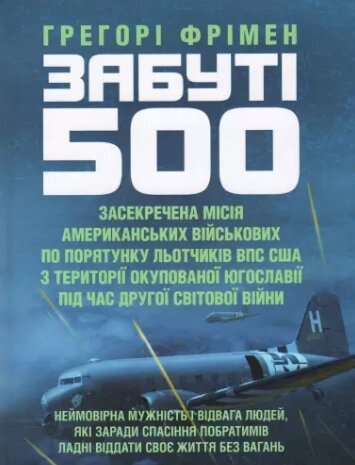 Книга Забуті 500. Автор - Грегорі Фрімен (ЦУЛ) від компанії Книгарня БУККАФЕ - фото 1