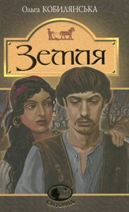 Книга Земля. Світовид. Автор - Ольга Кобилянська (Богдан)