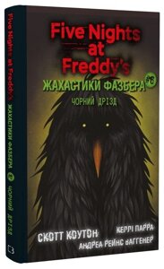 Книга Жахастики Фазбера. Книга 6. Чорний дрізд. П'ять ночей із Фредді. Автор - С. Коутон (BookChef)