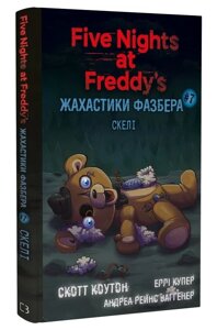 Книга Жахастики Фазбера. Книга 7. Скелі. П'ять ночей із Фредді. Автор - С. Коутон (BookChef)