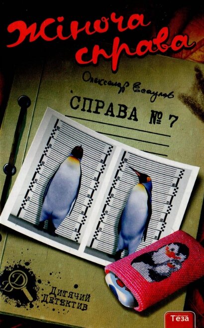 Книга Жіноча справа. Справа №7. Автор - Олександр Єсаулов (Теза) від компанії Книгарня БУККАФЕ - фото 1