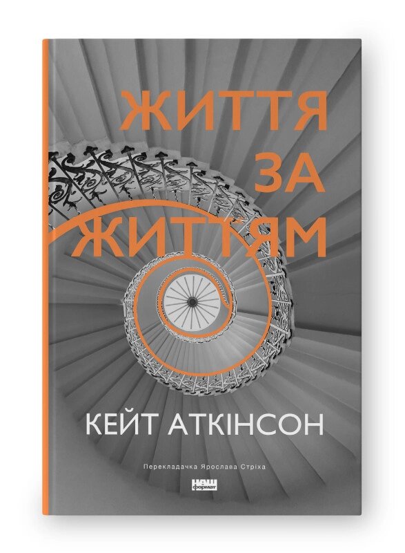 Книга Життя за життям. Автор - Кейт Аткінсон (Наш Формат) (нова обкл.) від компанії Книгарня БУККАФЕ - фото 1