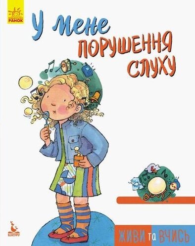 Книга Живи та вчись. У мене порушення слуху. Автор - Дженніфер Мур-Маллінос (Ранок) від компанії Книгарня БУККАФЕ - фото 1