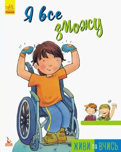 Книга Живи та вчись. Я все зможу. Автор - Дженніфер Мур-Маллінос (Ранок) від компанії Книгарня БУККАФЕ - фото 1