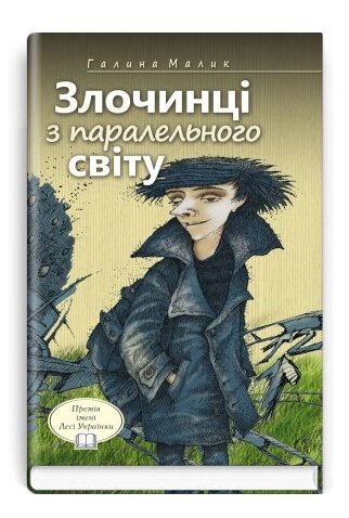 Книга Злочинці з паралельного світу. Скарби: молодіжна серія. Автор - Галина Малик (Знання) від компанії Книгарня БУККАФЕ - фото 1