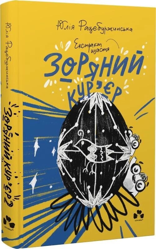 Книга Зоряний кур'єр. Книга 2. Екстрат щастя. Автор - Юлія Рацебуржинська (Чорні вівці) від компанії Книгарня БУККАФЕ - фото 1
