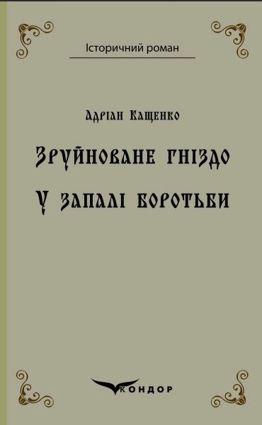 Книга Зруйноване гніздо. У запалі боротьби. Історичний роман. Автор - Адріан Кащенко (Кондор) (тв.) від компанії Книгарня БУККАФЕ - фото 1