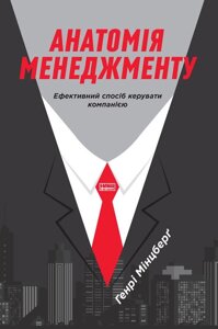 Книга Анатомія менеджменту. Ефективний спосіб керувати компанією. Автор - Генрі Мінцберґ (Наш Формат)