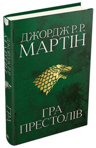 Книга Гра престолів. Пісня льоду й полум'я. Книга перша. Автор - Джордж Р. Р. Мартін (КМ Букс)