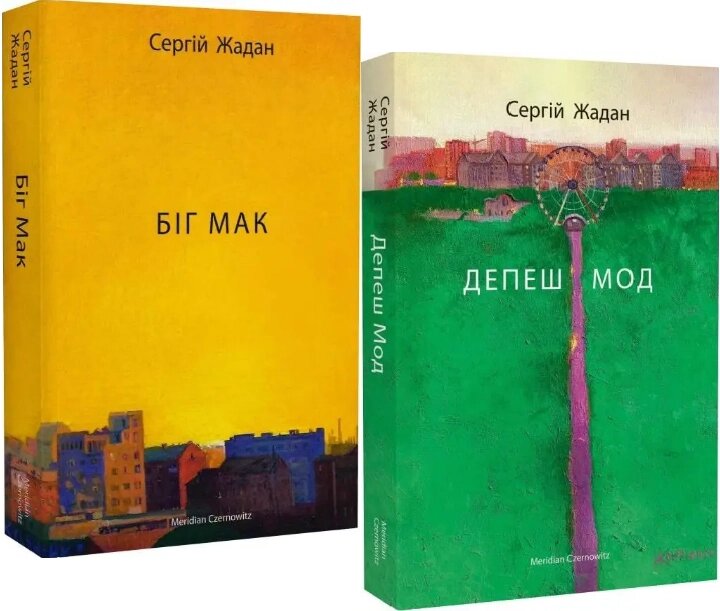 Комплект книг Біг Мак. Депеш Мод (2 кн.) Автор - Сергій Жадан (Meridian Czernowitz) від компанії Книгарня БУККАФЕ - фото 1