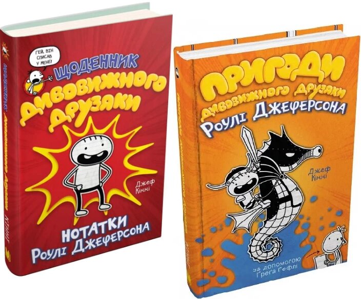 Комплект книг Дивовижний друзяка Роулі Джеферсон (2 кн.). Книга 1. Автор - Джеф Кінні (КМ-Букс) від компанії Книгарня БУККАФЕ - фото 1