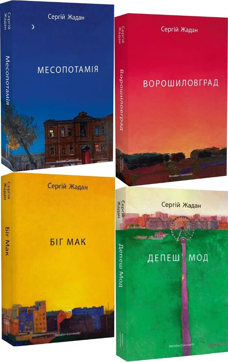 Комплект книг Месопотамія. Ворошиловград. Біг Мак. Депеш Мод (4 кн.) Автор - С. Жадан (Meridian Czernowitz) від компанії Книгарня БУККАФЕ - фото 1