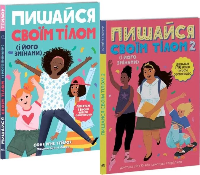 Комплект книг Пишайся своїм тілом (і його змінами) (2 кн.). Автор - Соня Рене Тейлор, Ліза Кляйн (Ранок) від компанії Книгарня БУККАФЕ - фото 1