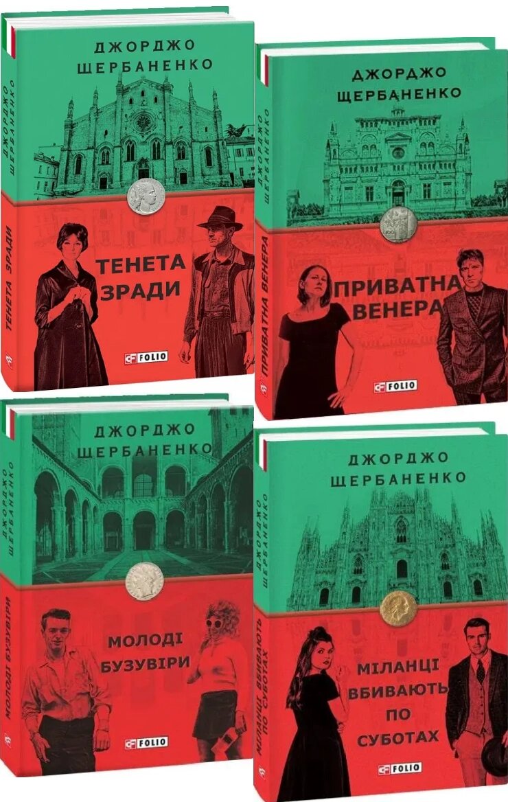 Комплект книг про Дуку Ламберті (4 кн.). Серія Бест. Автор - Джорджо Щербаненко (Folio) від компанії Книгарня БУККАФЕ - фото 1