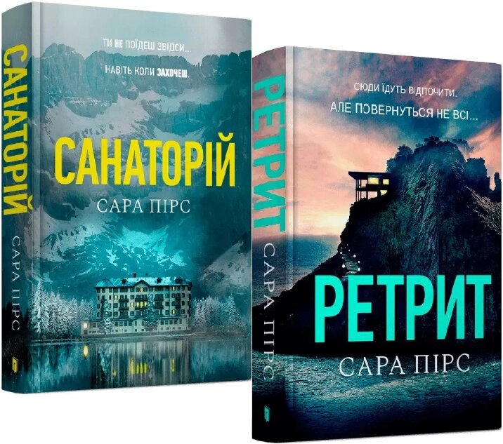 Комплект книг Санаторій. Ретрит (2 кн.). Автор - Сара Пірс (ARTBOOKS) від компанії Книгарня БУККАФЕ - фото 1
