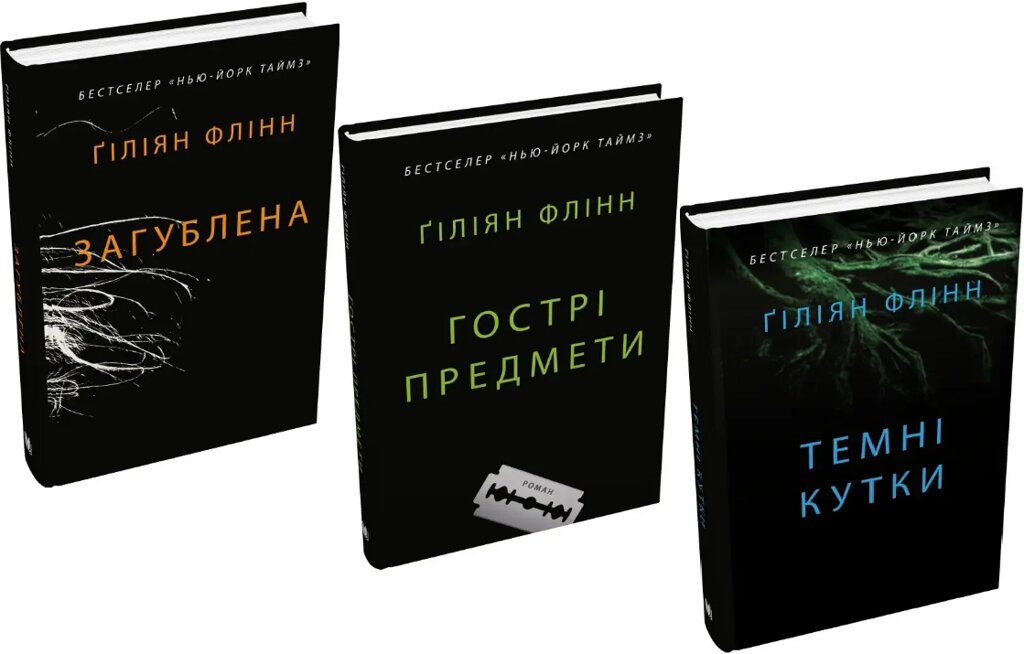Комплект книг Загублена. Гострі предмети. Темні кутки (3 кн.). Автор - Ґіліян Флінн (КМ-Букс) від компанії Книгарня БУККАФЕ - фото 1