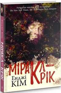 Книга Міракл-Крік. Автор - Енджі Кім (Рідна Мова) (суперобкладинка)