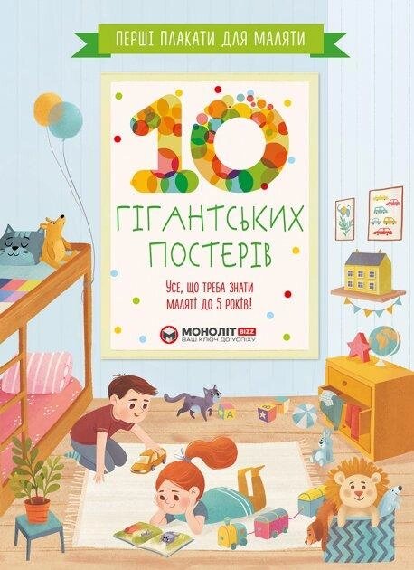 Перші плакати для маляти. 10 гігантських постерів. Усе, що треба знати маляті до 5 років (Моноліт) від компанії Книгарня БУККАФЕ - фото 1