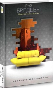 Книга Марсіанські хроніки. Горизонти фантастики. Автор - Рей Бредбері (Богдан)