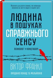 Книга Людина в пошуках справжнього сенсу. Автор - Віктор Франкл (КСД)