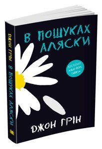 Книга В пошуках Аляски. Автор - Джон Грін (мяг. обкл) (КМ-Букс)