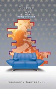 Книга Непереможний. Горизонти фантастики: диван. Автор - Станіслав Лем (Богдан)