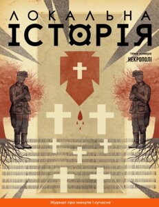 Журнал Некрополі. Локальна історія #10 (2024) (Локальна Історія)