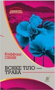 Книга Всяке тіло - трава. Горизонти фантастики. Автор - Сімак Кліффорд (Богдан)