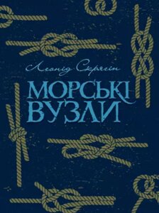 Книга Морські вузли. Автор - Леонід Скрягін (ЦУЛ)