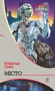 Книга Місто. Горизонти фантастики. Автор - Сімак Кліффорд (Богдан)
