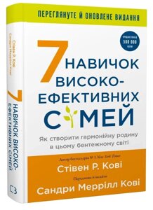 Книга 7 звичок надзвичайно ефективних сімей. Автор - Стівен Кові (BookChef) (оновлене)