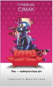 Книга Час - найпростіша річ. Горизонти фантастики: диван. Автор - Сімак Кліффорд (Богдан)