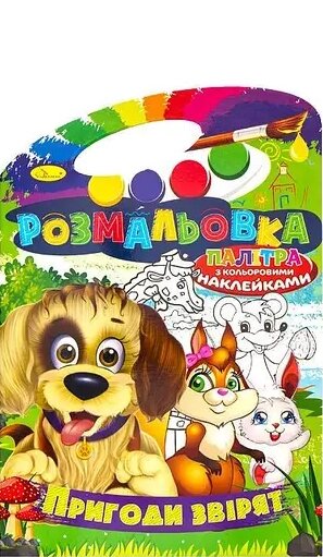 Розмальовка Пригоди звірят. Розмальовка з кольоровими наклейками Палітра (Апельсин) від компанії Книгарня БУККАФЕ - фото 1