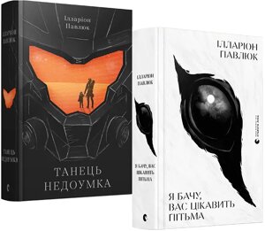 Комплект книг Я бачу, вас цікавить пітьма. Танець недоумка (2 кн. Автор - Павлюк Ілларіон (ВСЛ)