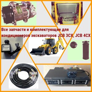 Усі запчастини та комплектуючі для кондиціонерів екскаваторів JCB 3CX, JCB 4CX