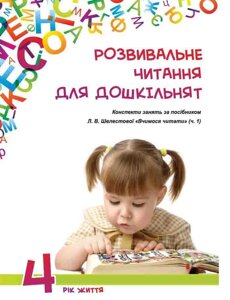 Розвивальне читання для дошкільнят: конспекти зайняти за посібником «Вчимося читати (ч. 1).4-й рік життя