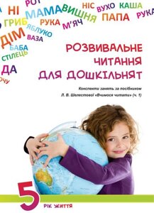 Розвивальне читання для дошкільнят: конспекти зайняти за посібником «Вчимося читати (ч. 1).5-й рік життя