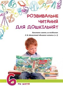 Розвивальне читання для дошкільнят: конспекти зайняти за посібником «Вчимося читати (ч. 2).6-й рік життя