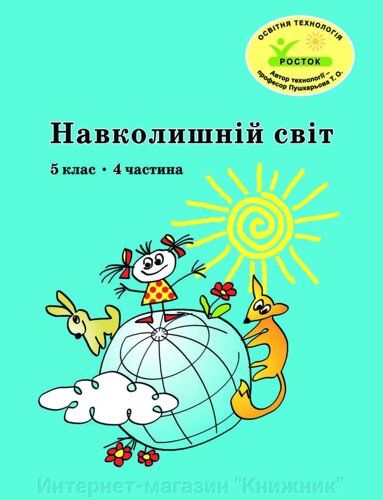 Росток. Навколишній світ”5 клас, 4 частина, автор Т. О. Пушкарьова.