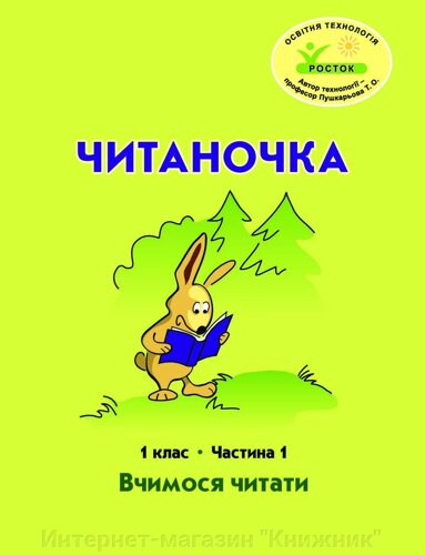 Росток. Читаночка”1 клас, 1 частина. Пушкарьова Т. О.