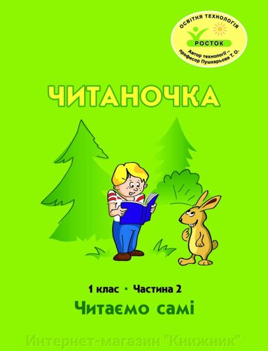 Росток. Читаночка”1 клас, 2 частина. Пушкарьова Т. О.