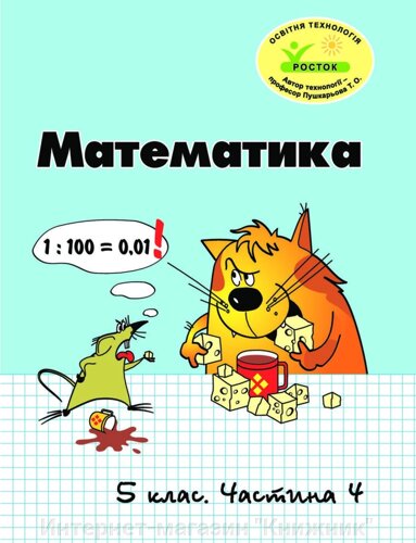 Росток “Математика”5 клас, 4 частина. Т. О. Пушкарьова.