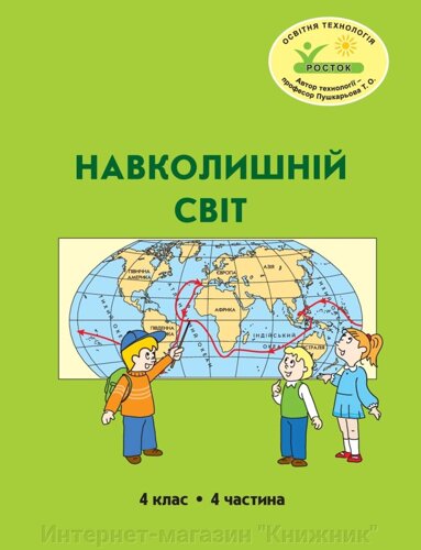 Росток. Навколишній світ”4 клас, 4 частина, автор Т. О. Пушкарьова.