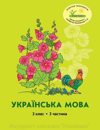 Росток “Українська мова”3 клас, 3 частина, автори М. І. Кальчук, Н. І. Карась.