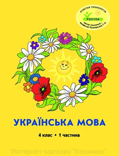 Росток. Українська мова”4 клас, 1 частина, автор М. І. Кальчук.