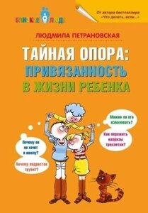 Таємна опора: прихильність у житті дитини. Автор Людмила Петрановська. Російськомовне видання.