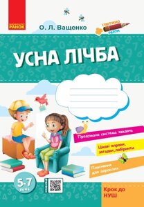 Усна лічба для дітей. 5-7 років. Автор Ващенко О. Л.