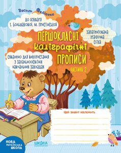 Нп першокласні каліграфічні прописи до букваря і. большакової, м. пристінської. частина 2